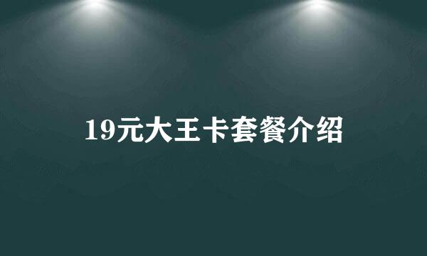 19元大王卡套餐介绍
