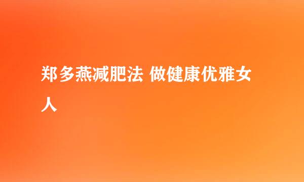 郑多燕减肥法 做健康优雅女人