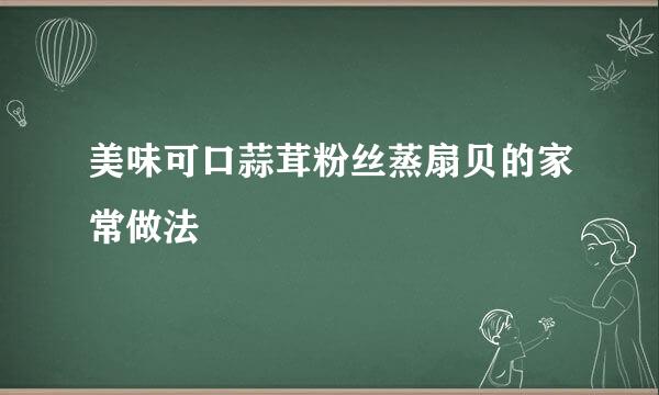 美味可口蒜茸粉丝蒸扇贝的家常做法