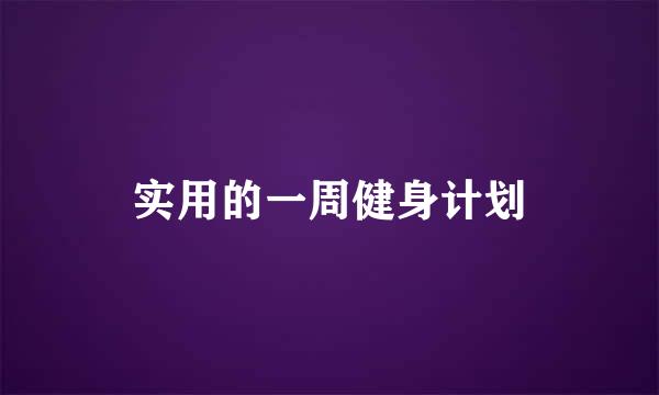 实用的一周健身计划