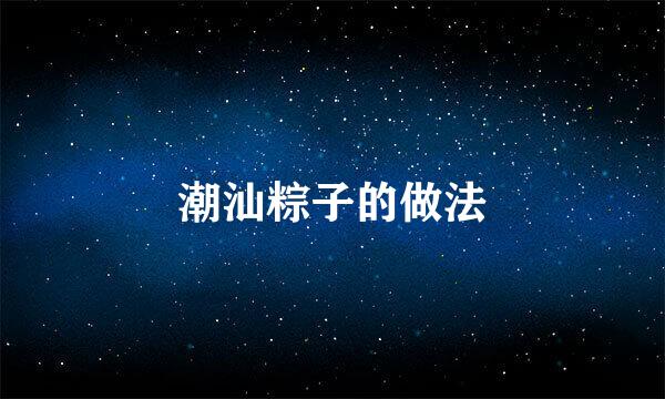 潮汕粽子的做法