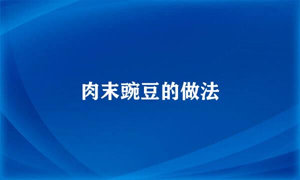 肉末豌豆的做法