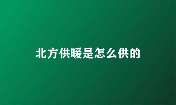 北方供暖是怎么供的