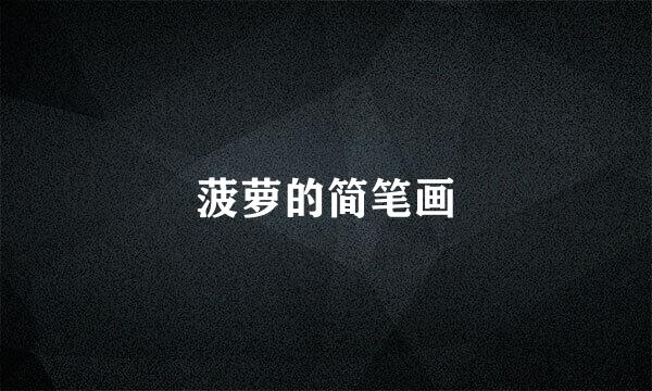菠萝的简笔画