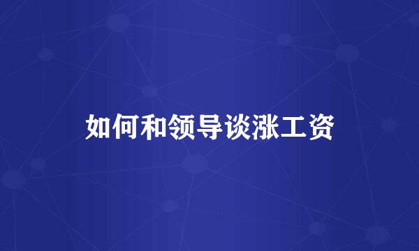 如何和领导谈涨工资