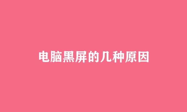 电脑黑屏的几种原因