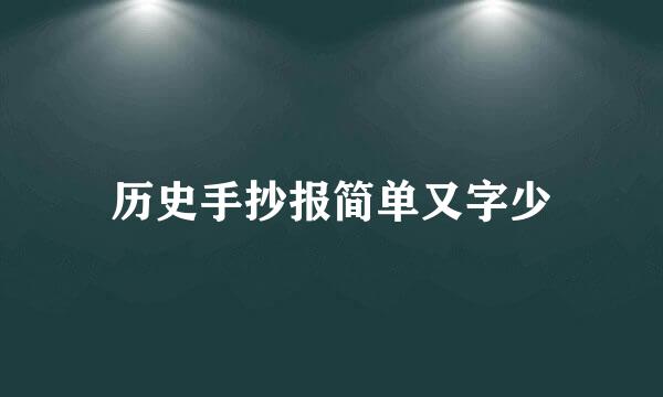 历史手抄报简单又字少