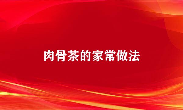 肉骨茶的家常做法