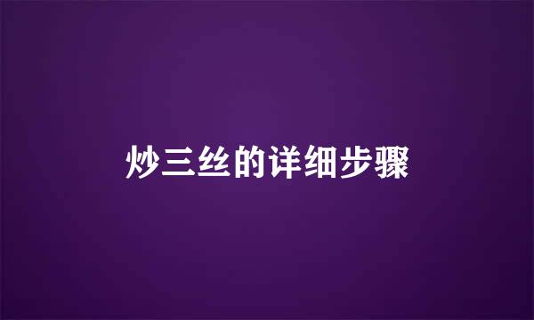 炒三丝的详细步骤