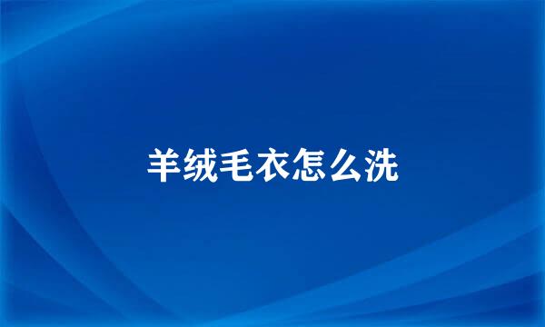 羊绒毛衣怎么洗