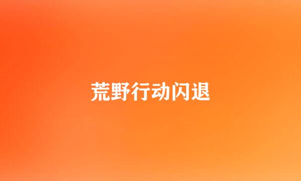 荒野行动闪退