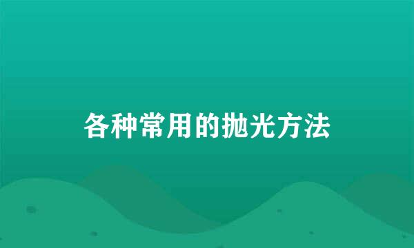各种常用的抛光方法