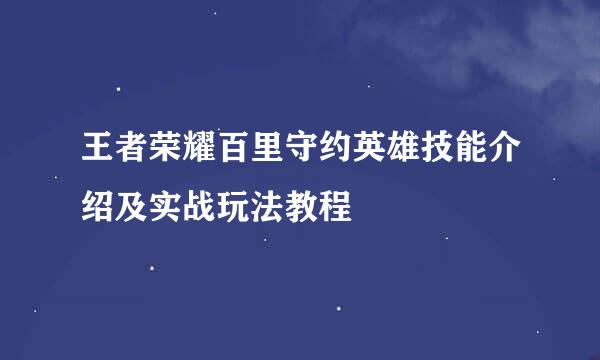 王者荣耀百里守约英雄技能介绍及实战玩法教程
