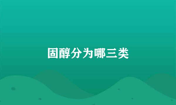 固醇分为哪三类