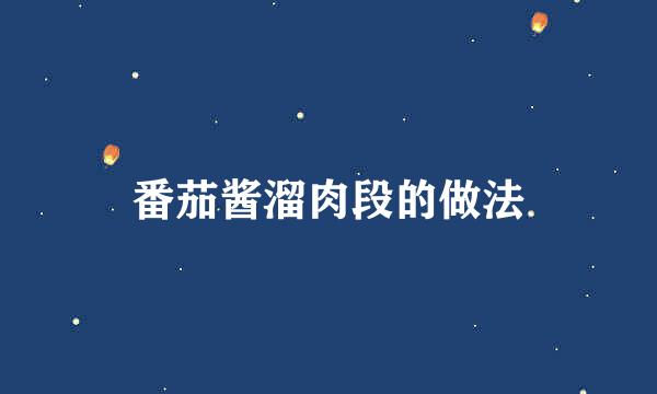 番茄酱溜肉段的做法