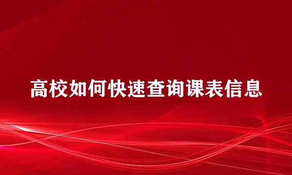 高校如何快速查询课表信息