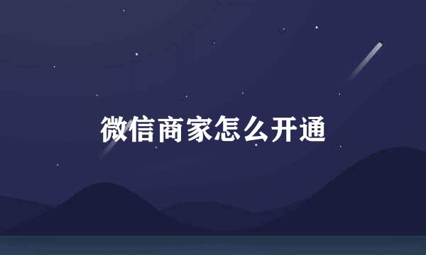 微信商家怎么开通