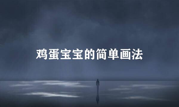 鸡蛋宝宝的简单画法