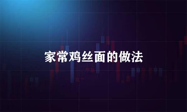 家常鸡丝面的做法