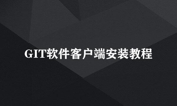 GIT软件客户端安装教程