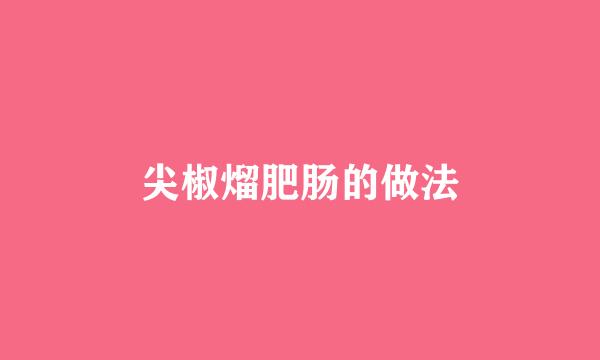 尖椒熘肥肠的做法