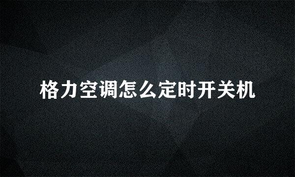 格力空调怎么定时开关机