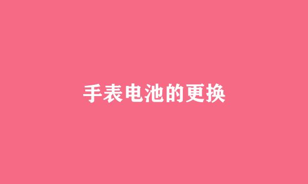 手表电池的更换