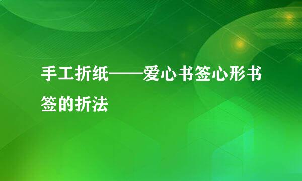 手工折纸——爱心书签心形书签的折法