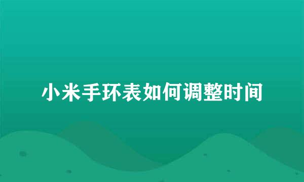 小米手环表如何调整时间