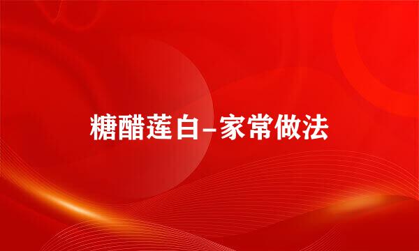 糖醋莲白-家常做法
