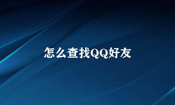 怎么查找QQ好友
