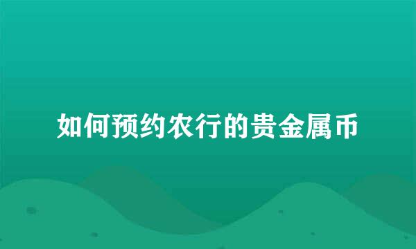 如何预约农行的贵金属币