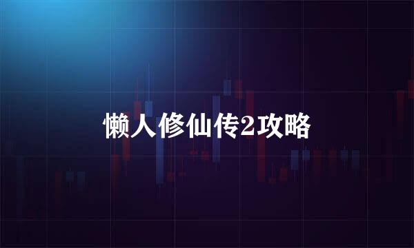 懒人修仙传2攻略