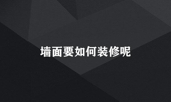 墙面要如何装修呢