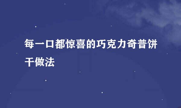每一口都惊喜的巧克力奇普饼干做法