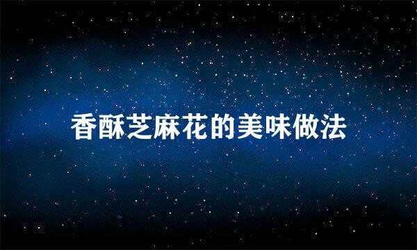香酥芝麻花的美味做法