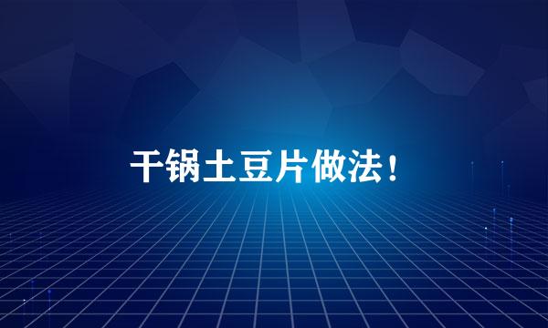 干锅土豆片做法！