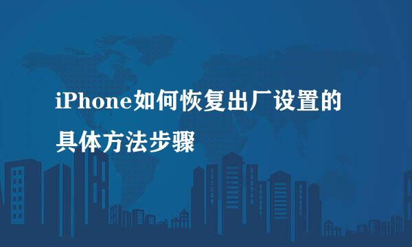 iPhone如何恢复出厂设置的具体方法步骤