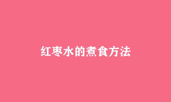 红枣水的煮食方法