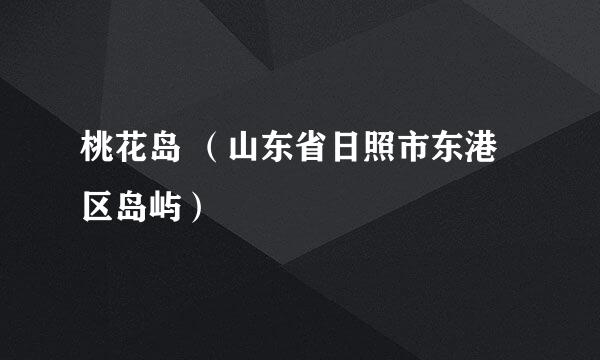 桃花岛 （山东省日照市东港区岛屿）