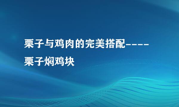 栗子与鸡肉的完美搭配----栗子焖鸡块