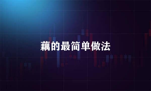 藕的最简单做法