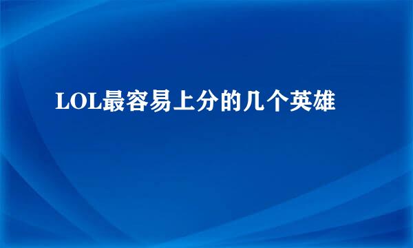 LOL最容易上分的几个英雄