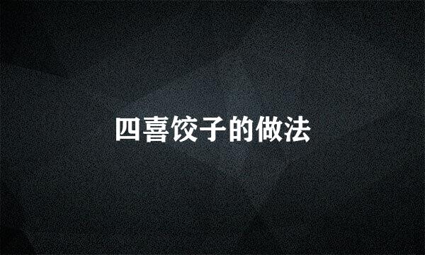 四喜饺子的做法