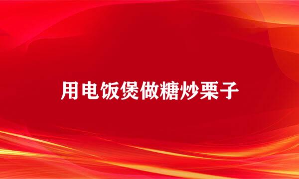 用电饭煲做糖炒栗子