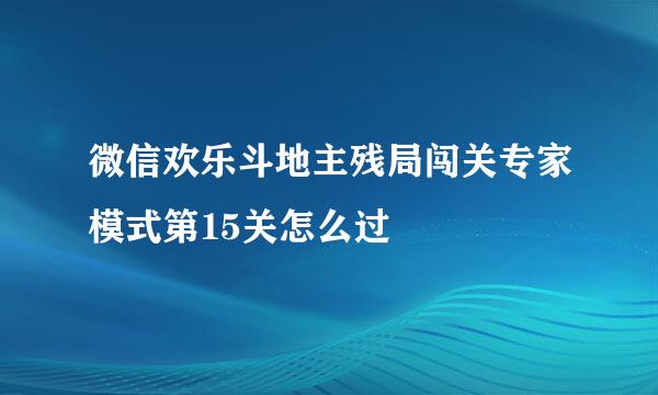 微信欢乐斗地主残局闯关专家模式第15关怎么过