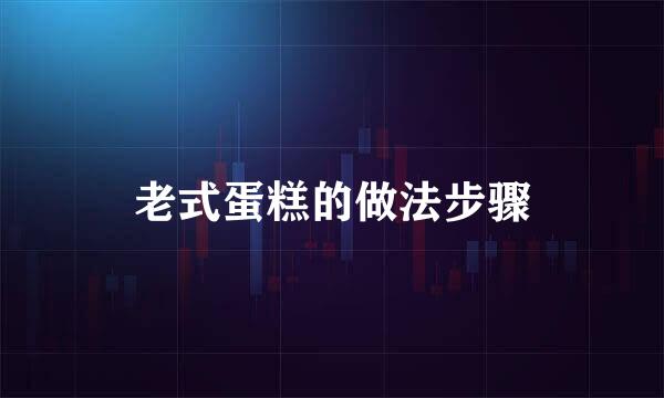 老式蛋糕的做法步骤