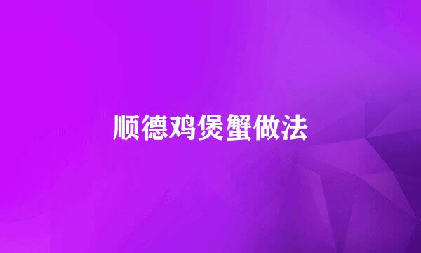 顺德鸡煲蟹做法