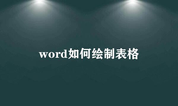 word如何绘制表格
