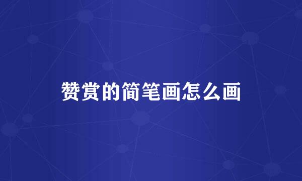 赞赏的简笔画怎么画
